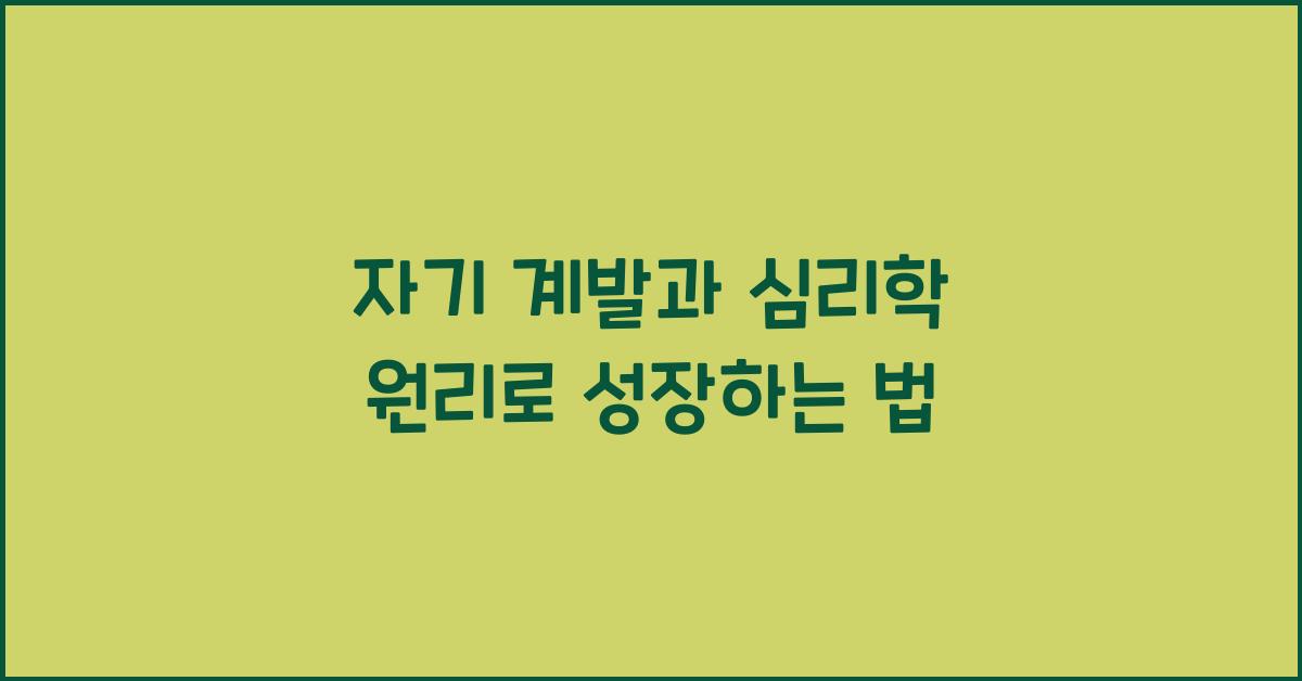 자기 계발, 심리학 원리