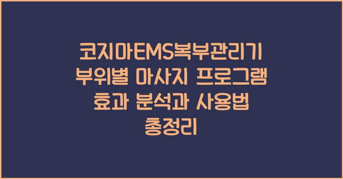 코지마EMS복부관리기 부위별 마사지 프로그램 효과 분석과 사용법 총정리