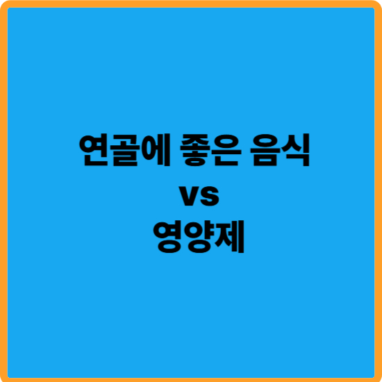 연골에 좋은 음식 vs 영양제, 무엇이 효과적일까?