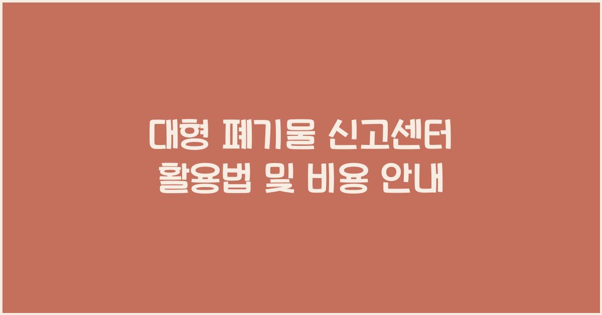 대형 폐기물 신고센터
