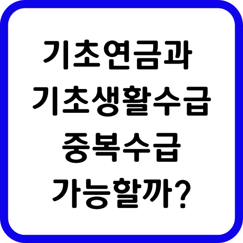 기초연금과 기초생활수급 중복 가능할까?