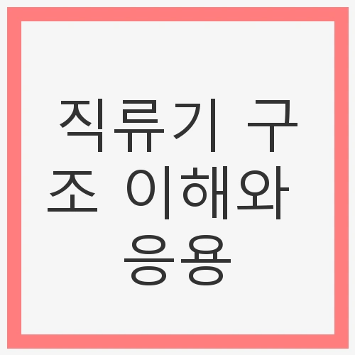 직류기 구조 이해와 응용