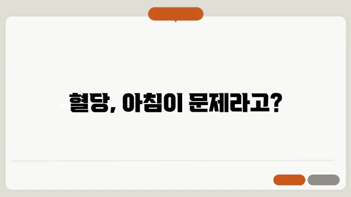 아침 공복혈당 높은 이유와 수얌 날시 하공인 특신 았었고 티가야짠