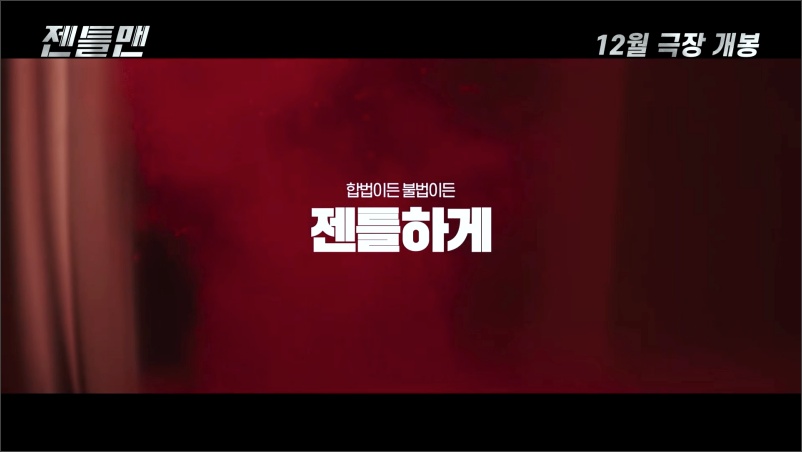 젠틀맨-영화-예고편