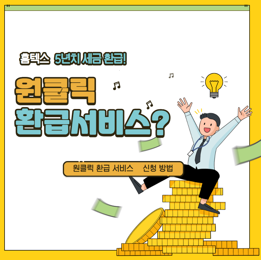 원클릭환급서비스