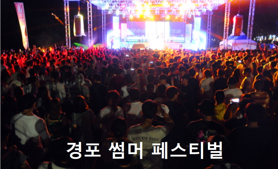 강릉 경포 썸머 페스티벌