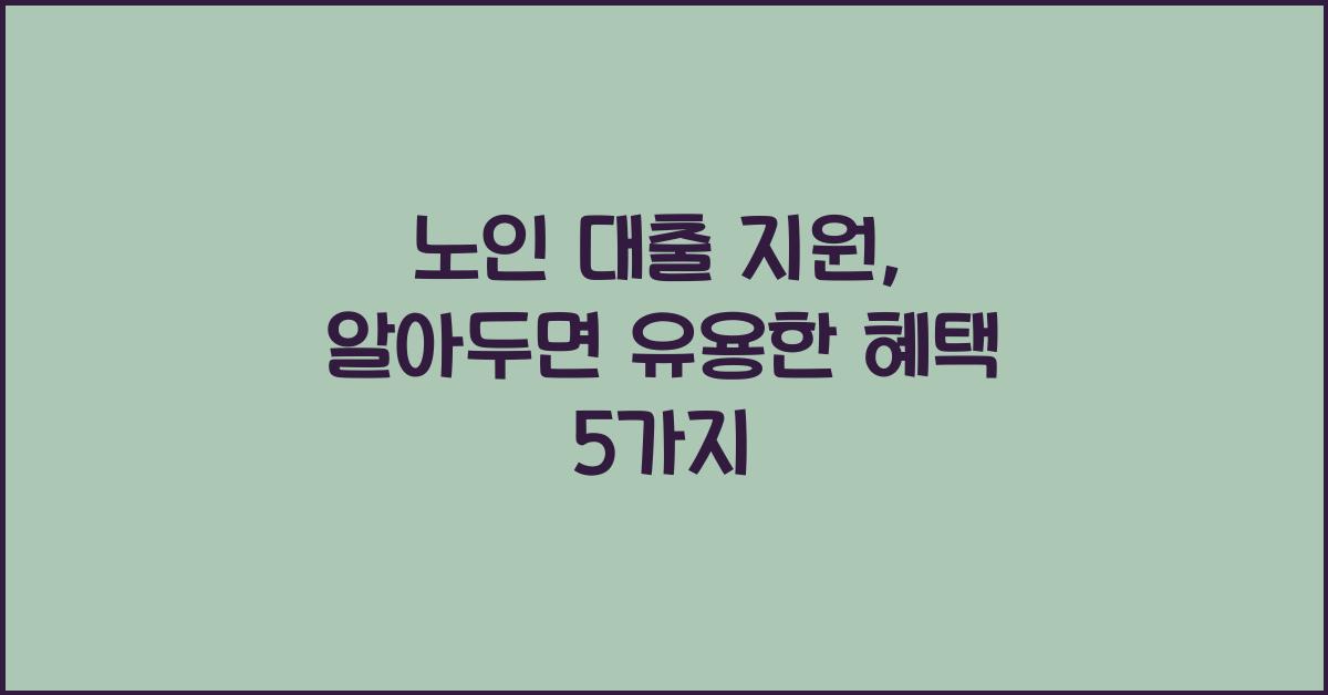 노인 대출 지원