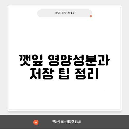 깻잎 영양성분과 저장 팁 정리
