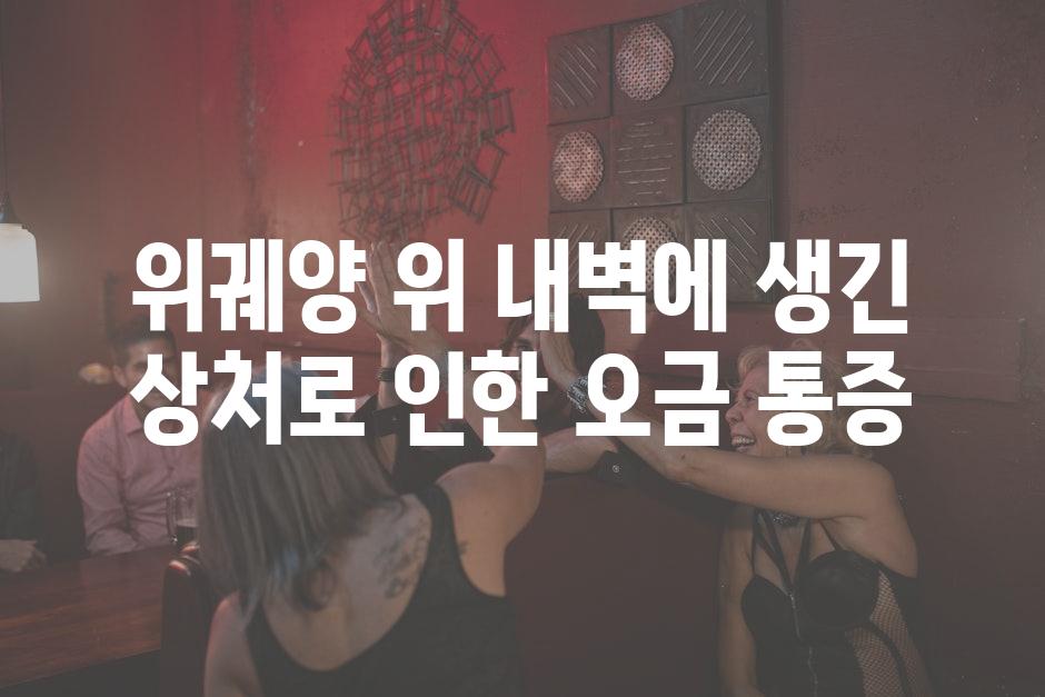 위궤양 위 내벽에 생긴 상처로 인한 오금 통증