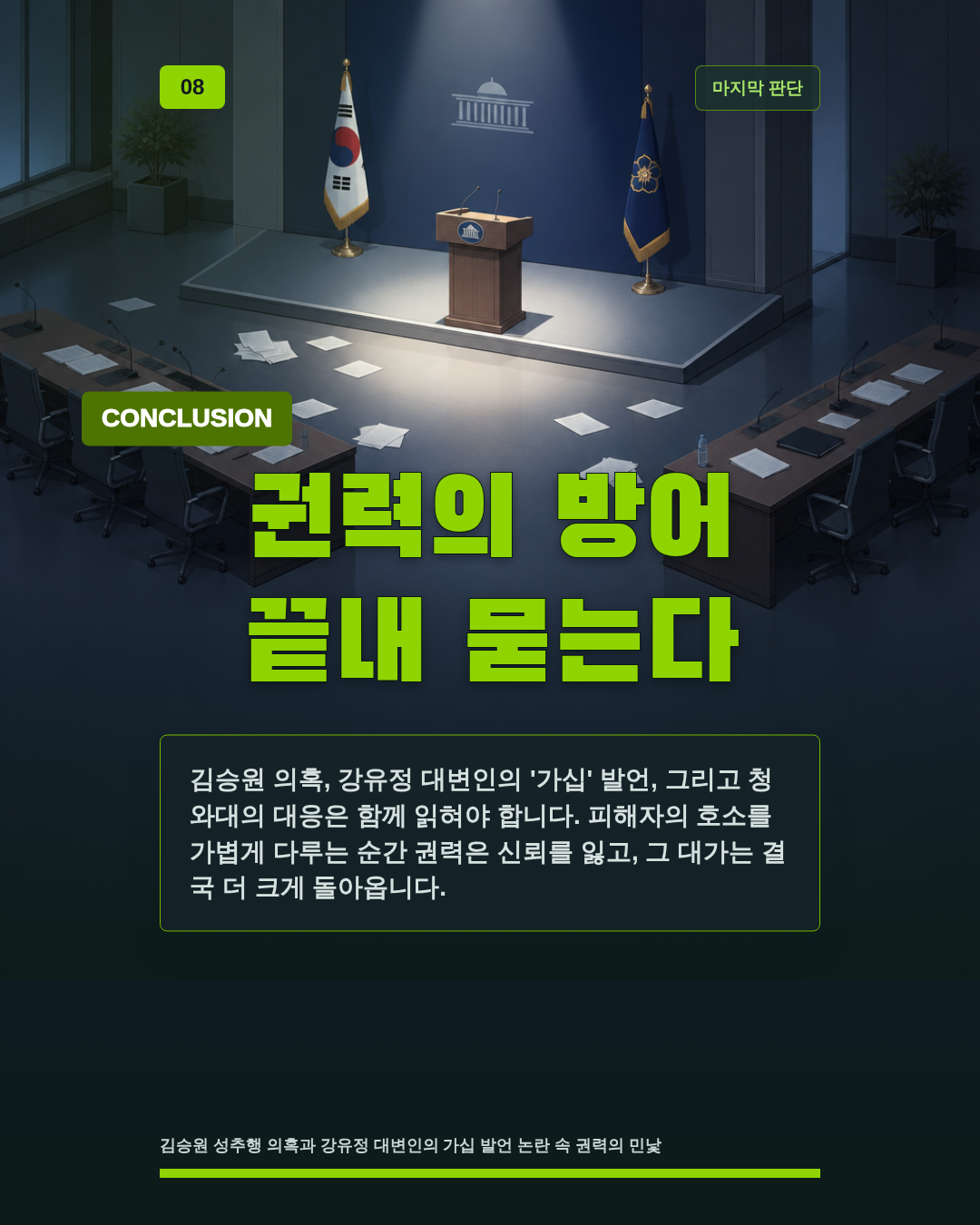 권력의 방어 끝내 묻는다