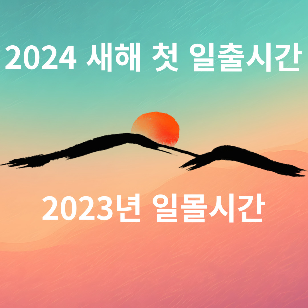 2024 새해 첫 일출시간(2023 일몰시간)