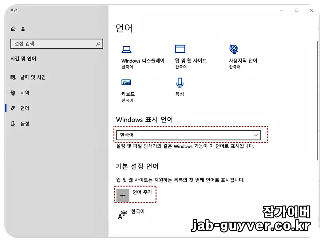 윈도우10 표시 언어가 한국어로 설정된 상태에서 언어 추가로 영어 언어팩 설치 준비