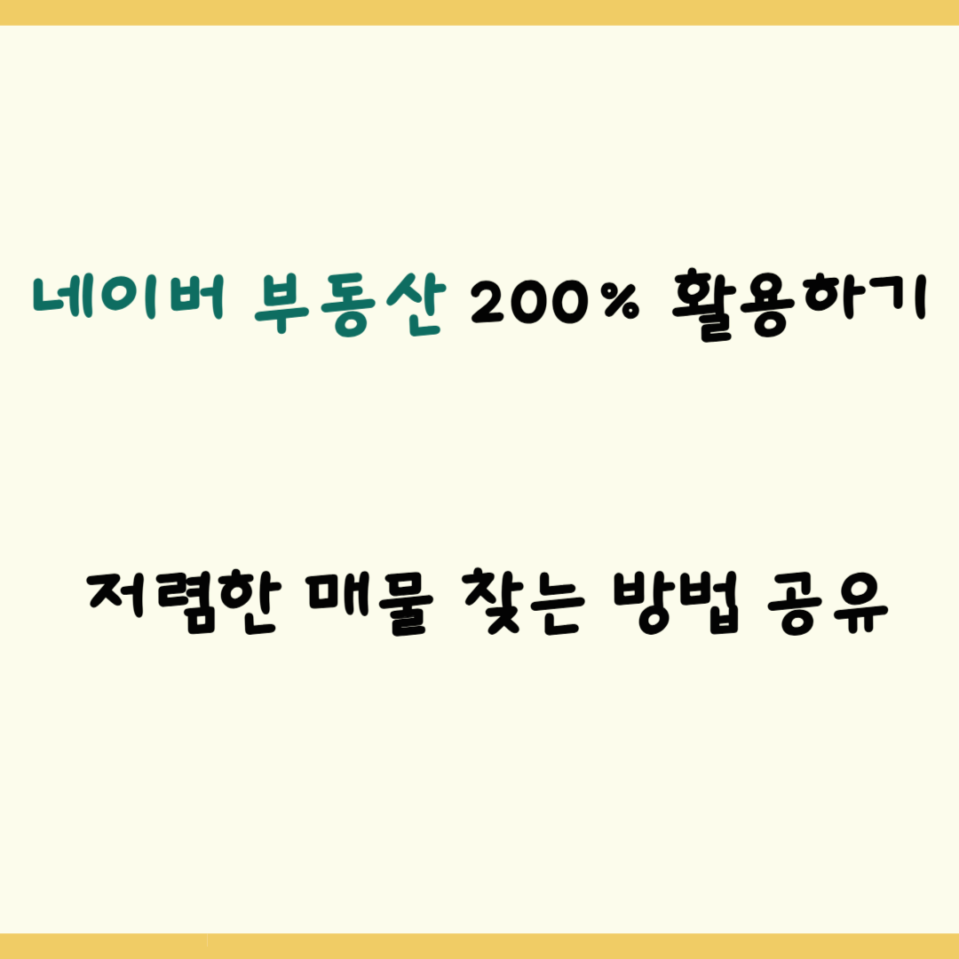 네이버 부동산 200% 활용하기_ 저렴한 매물 찾는 방법 공유