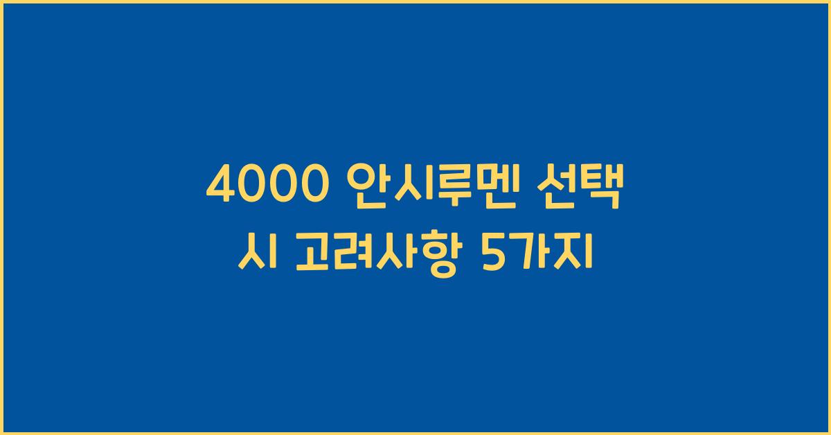 4000 안시루멘