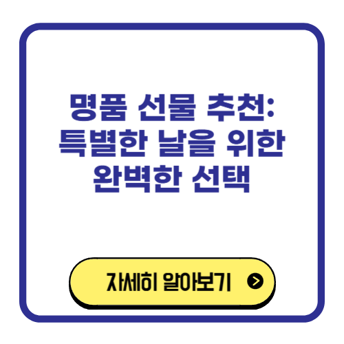 명품 선물 추천 특별한 날을 위한 완벽한 선택