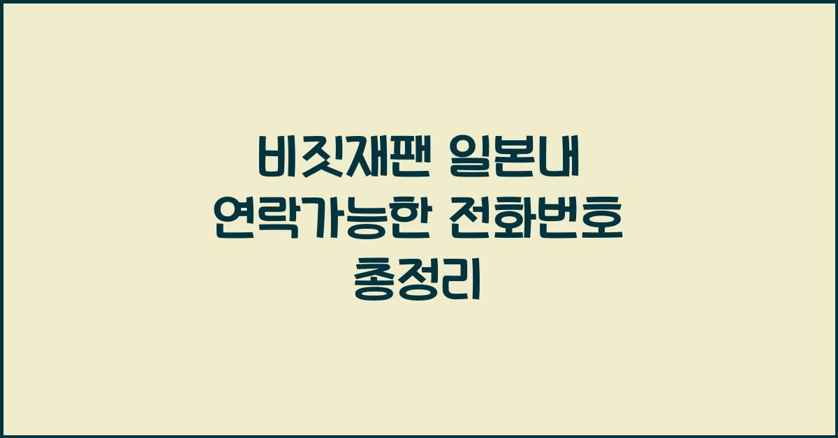 비짓재팬 일본내 연락가능한 전화번호