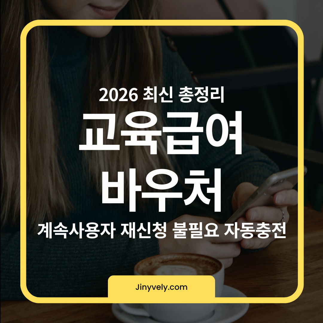 2026 최신 총정리 교육급여 바우처 계속사용자 재신청 불필요 자동충전 안내