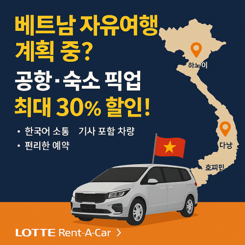 [꿀팁] 베트남 공항-숙소 이동, 롯데렌터카 ‘안심픽업 서비스’로 최대 30% 할인 받기!