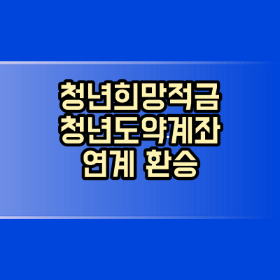 청년도약계좌-연계