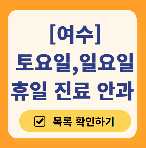 여수 일요일 주말 문 여는 안과 목록 ❘ 토요일, 공휴일 진료 영업 병원 찾기