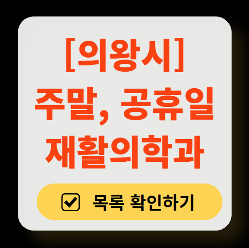 의왕시 주말 문 여는 재활의학과 병원 추천 목록 ❘ 토요일, 일요일, 공휴일 진료 병원 리스트(물리치료, 도수치료, 교통사고 재활)