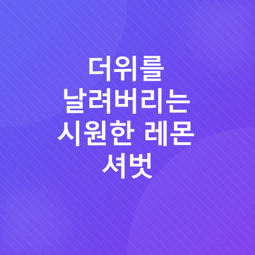 레몬 디저트 레시피_2