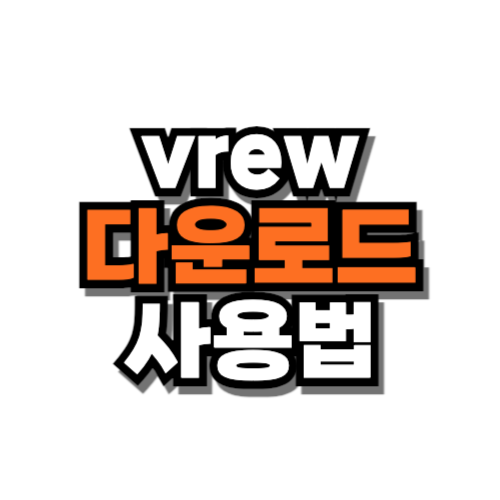 vrew 다운로드 사용법