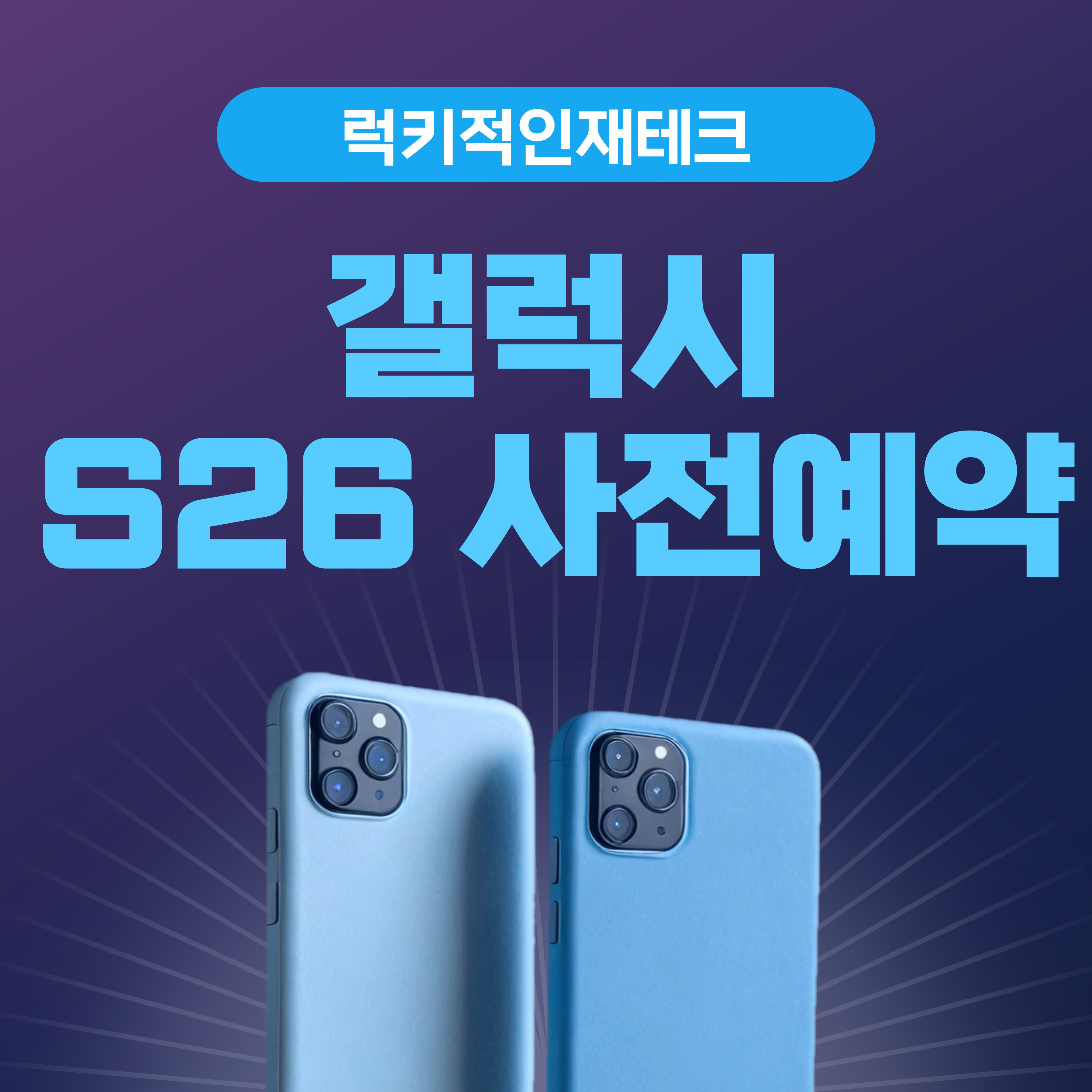 갤럭시 s26 사전예약