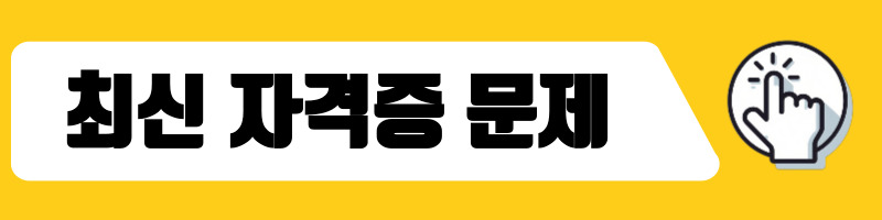 최신 자격증 문제