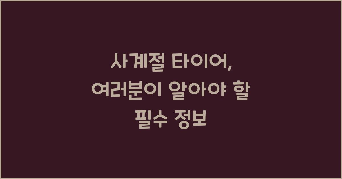 사계절 타이어