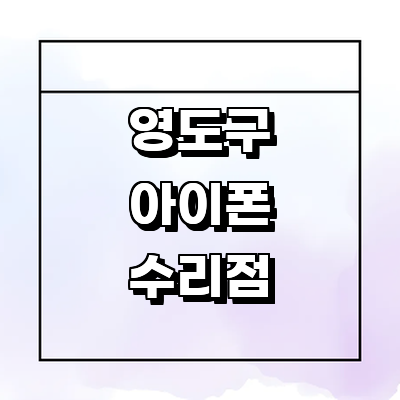 부산 영도구 아이폰수리