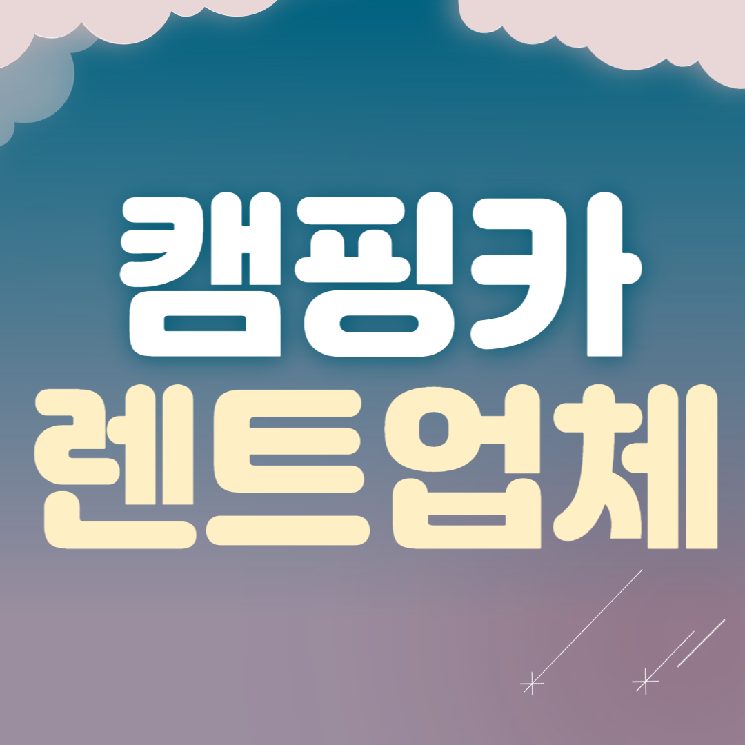 캠핑카 렌트