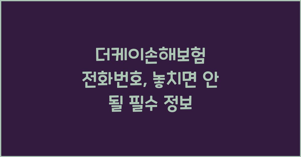 더케이손해보험 전화번호