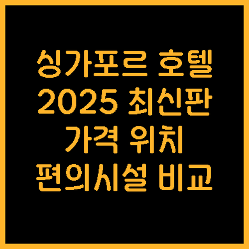 싱가포르 호텔 추천 2025년 최신 ..
