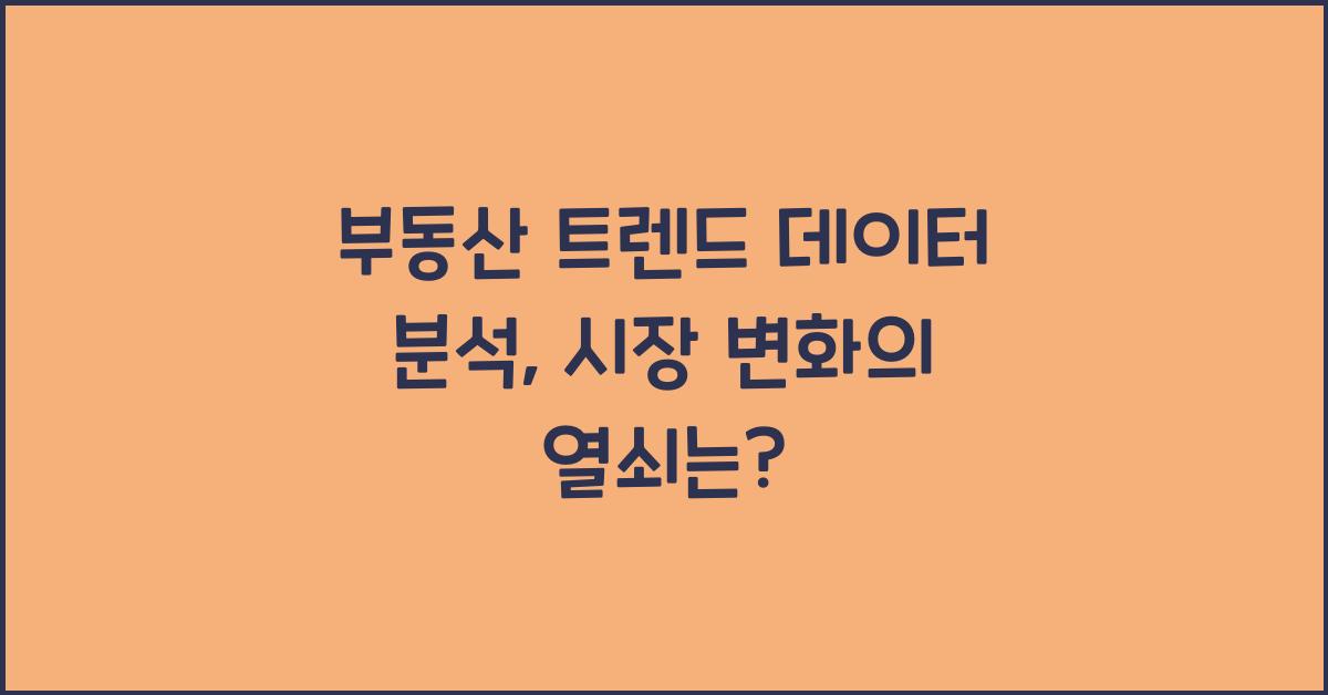 부동산 트렌드 데이터 분석