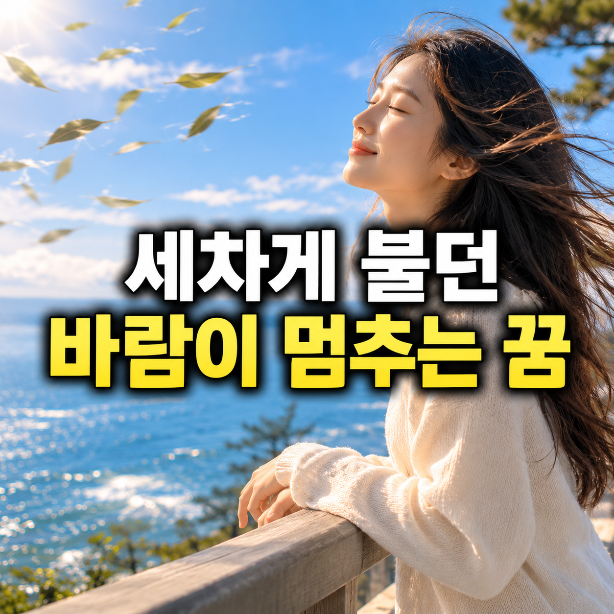 세차게 불던 바람이 멈추는 꿈