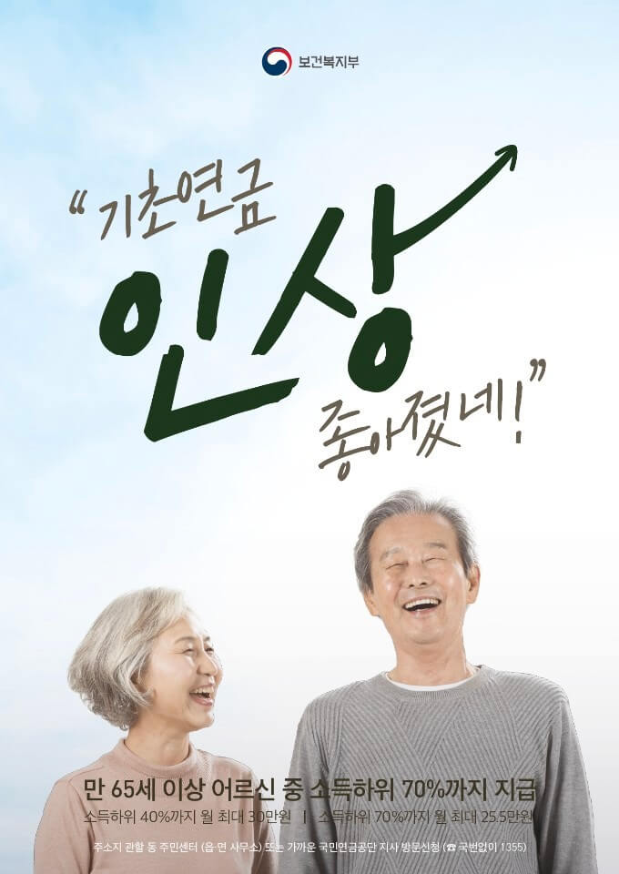 노인 기초연금