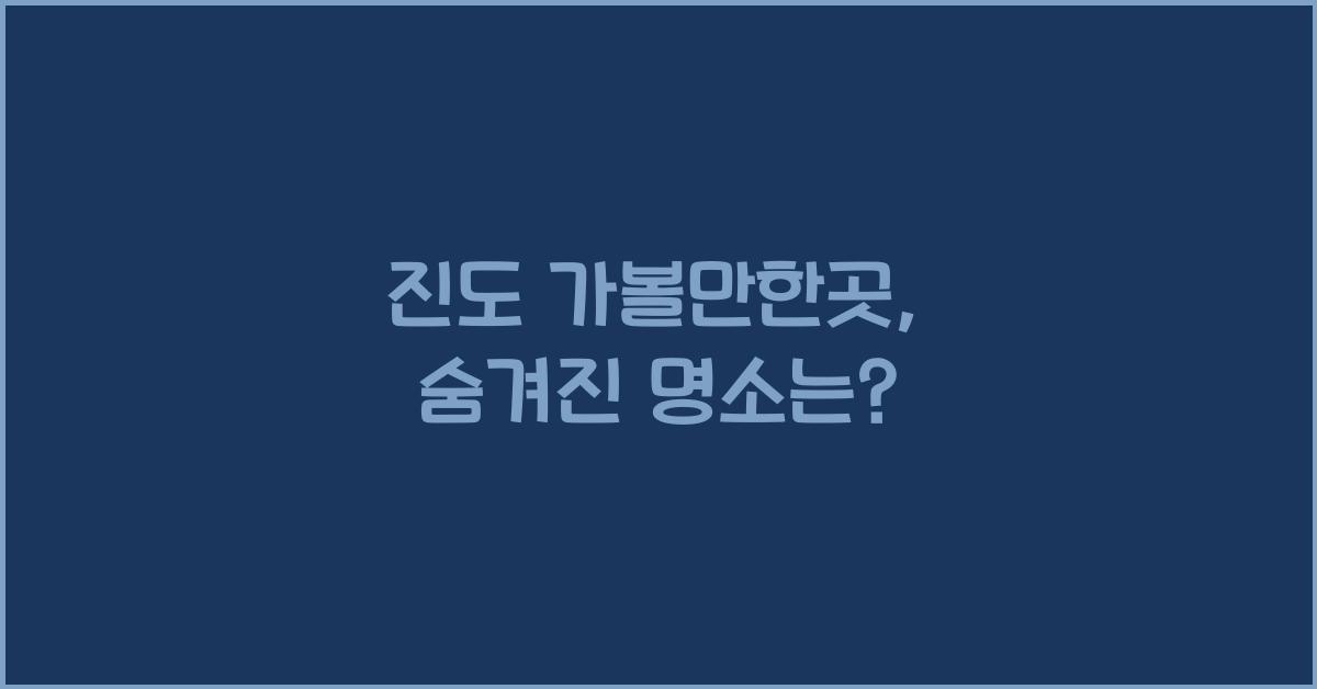 진도 가볼만한곳