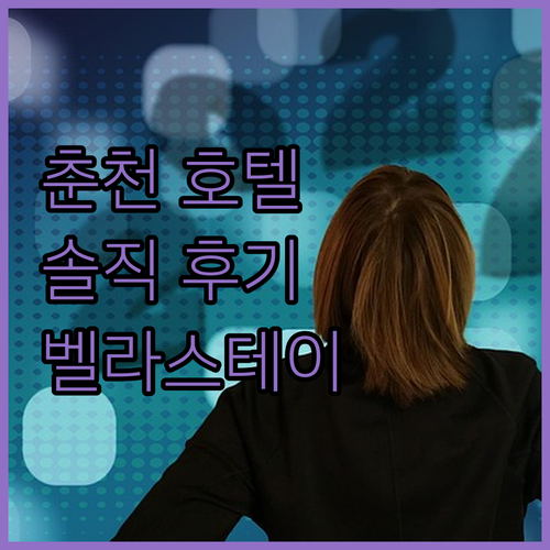 춘천 신상 호텔 벨라스테이호텔춘천 솔