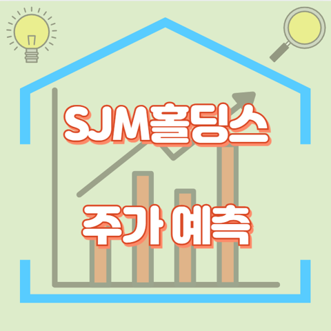SJM홀딩스_썸네일