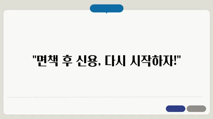 신용회복에 관한 기초 지식