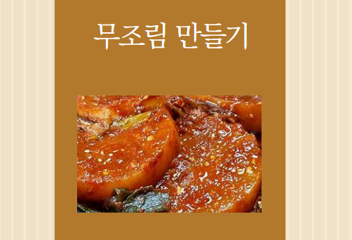 무조림 레시피