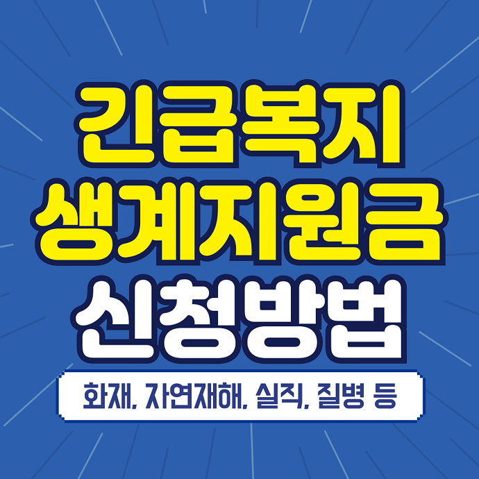 긴급복지생계지원금 신청방법