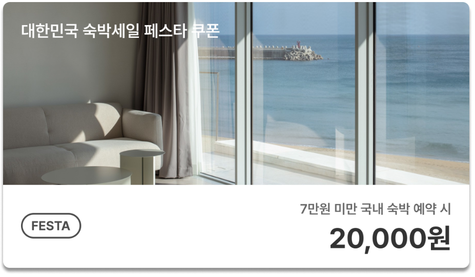 숙박 세일 페스타