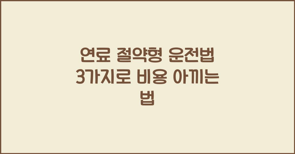 연료 절약형 운전법 3가지