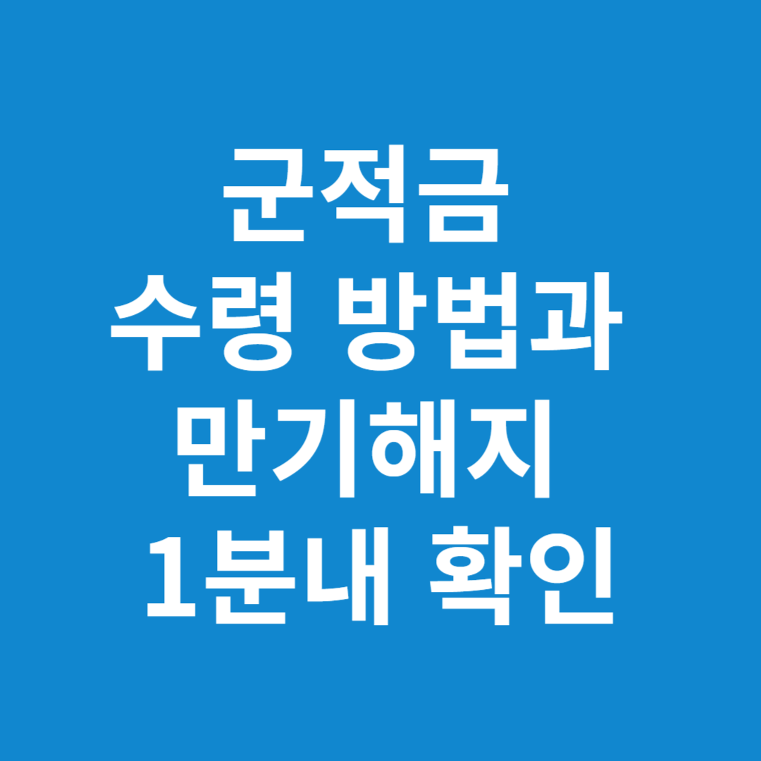 군적금 수령 방법과 만기해지 계좌 입금 1분내 확인