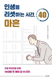 인생을 리셋하는 시간 마흔 [오쓰카 히사시 지음]