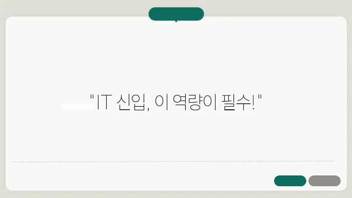 IT 신입 사원이 갖춰야 할 기본 역량