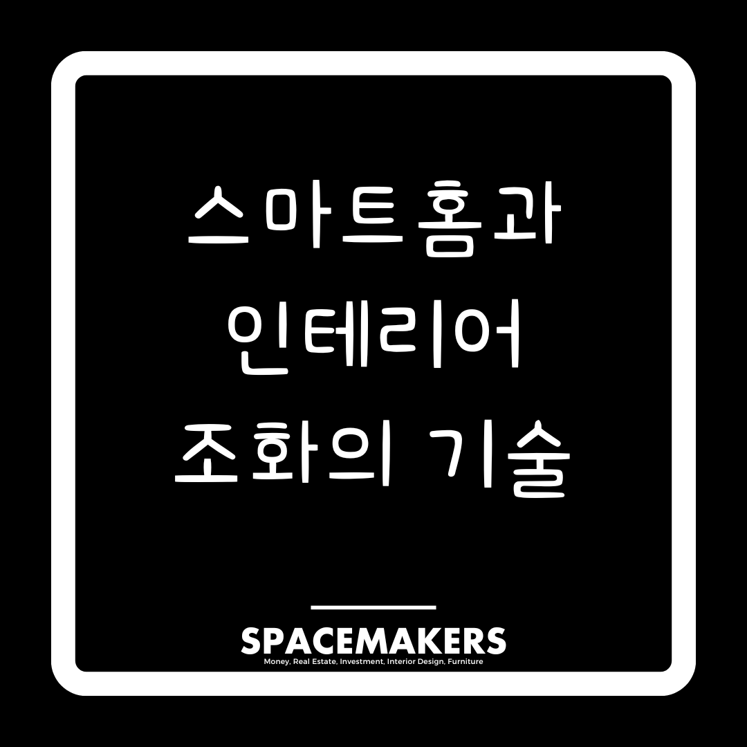 스마트홈 기기와 인테리어 조화시키는 방법