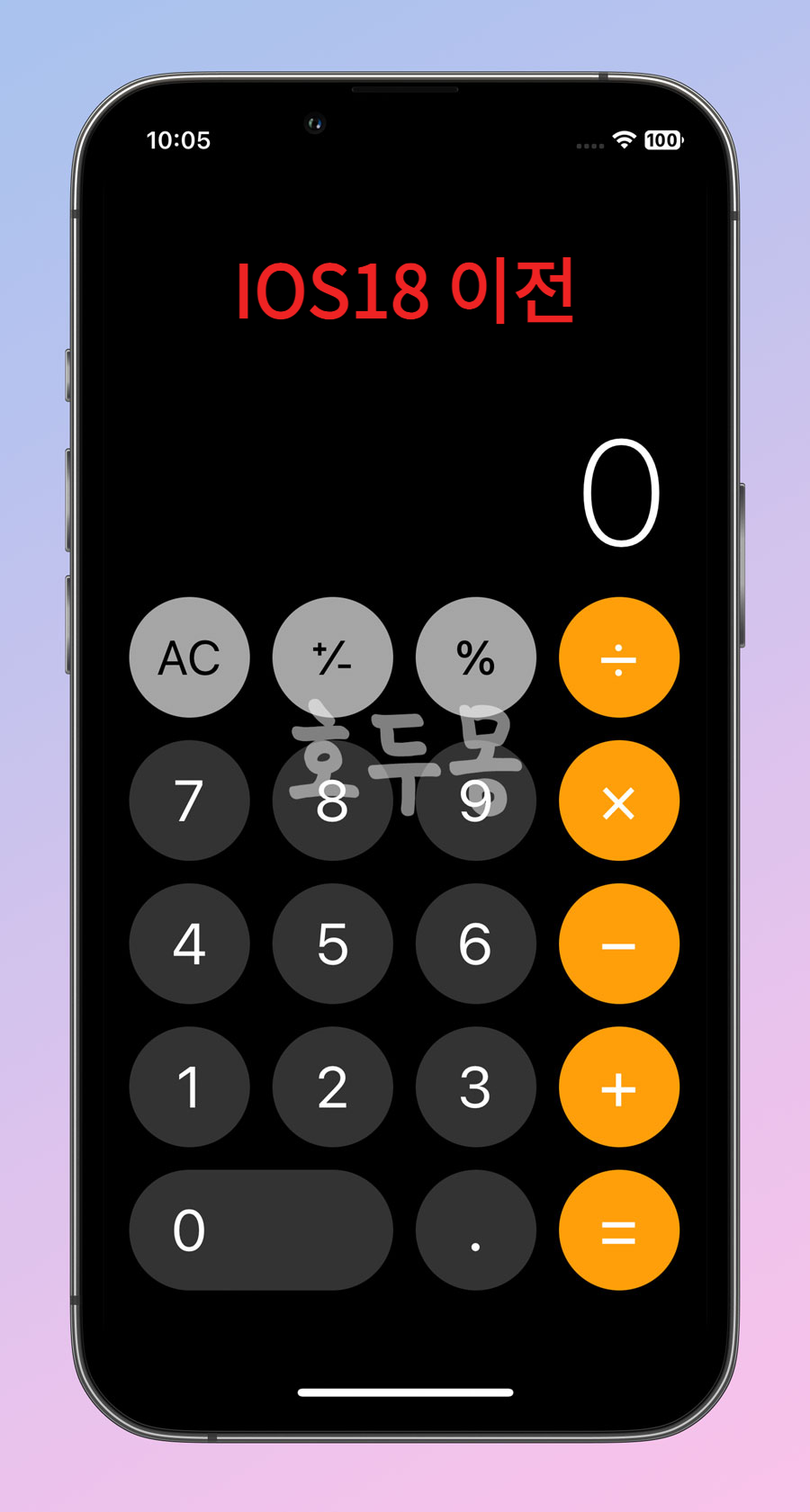 IOS18 이전 버전 계산기